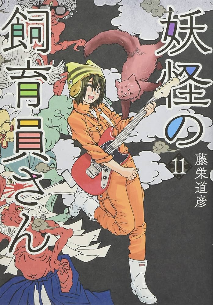 【全巻 初刷 帯あり】 妖怪の飼育員さん　1～15巻 Amazon.co.jp: 妖怪の飼育員さん(1) (BUNCH COMICS) : 藤栄 道彦: 本